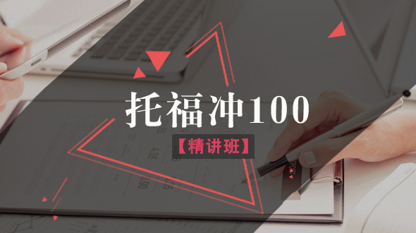 托福冲100分精讲班（旧）