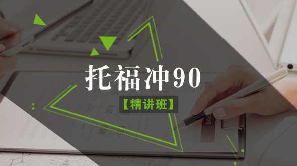 托福冲90分精讲班