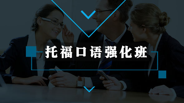 托福口语强化班（旧）