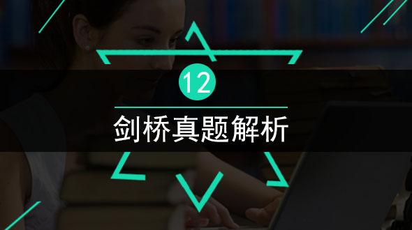剑12真题解析