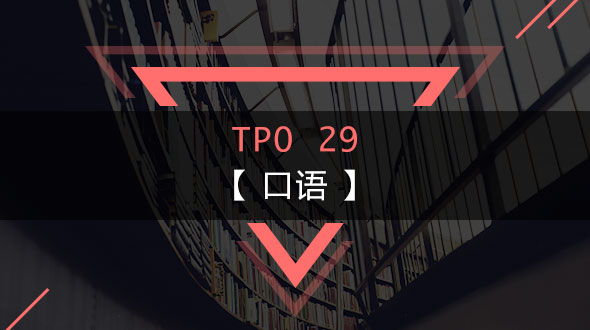 TPO29-口语