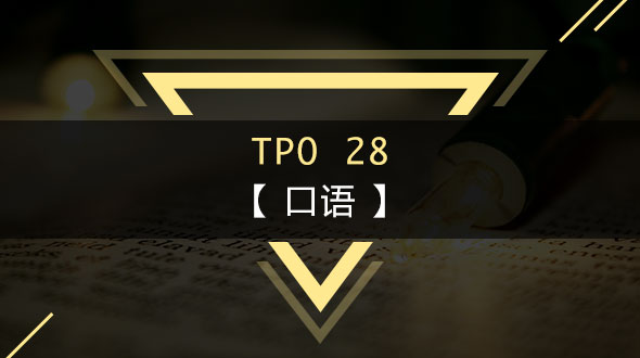 TPO28-口语