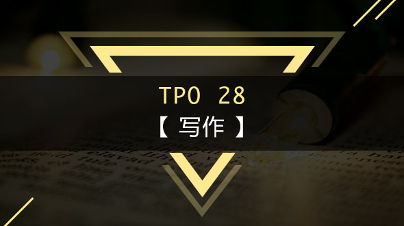 TPO28-写作