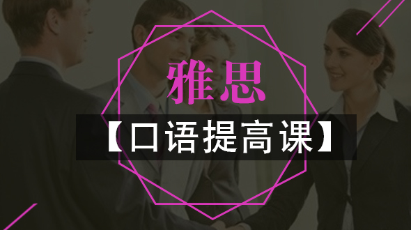雅思口语单项班（旧）