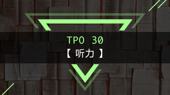 TPO30-听力
