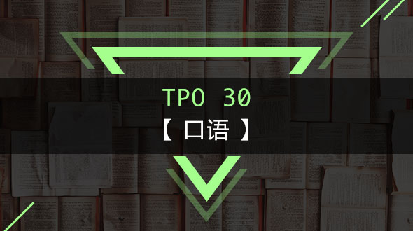TPO30-口语