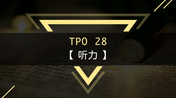 TPO28-听力
