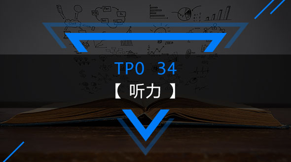 TPO34-听力