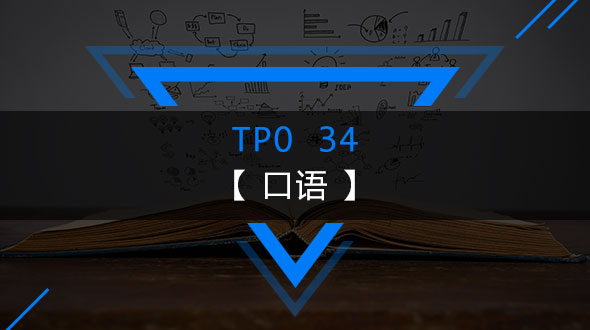 TPO34-口语
