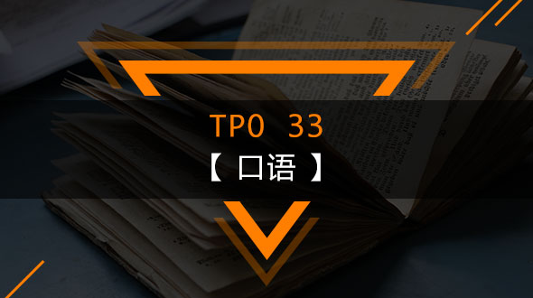 TPO33-口语