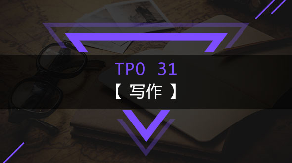 TPO31-写作
