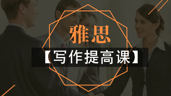 雅思写作单项班（旧）