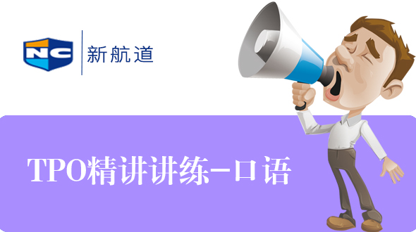 TPO精讲精练-口语