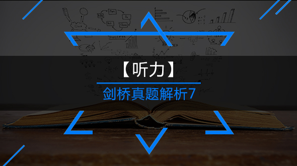 剑7听力