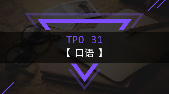 TPO31-口语